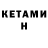 Кетамин VHQ Anton Kutoravichus